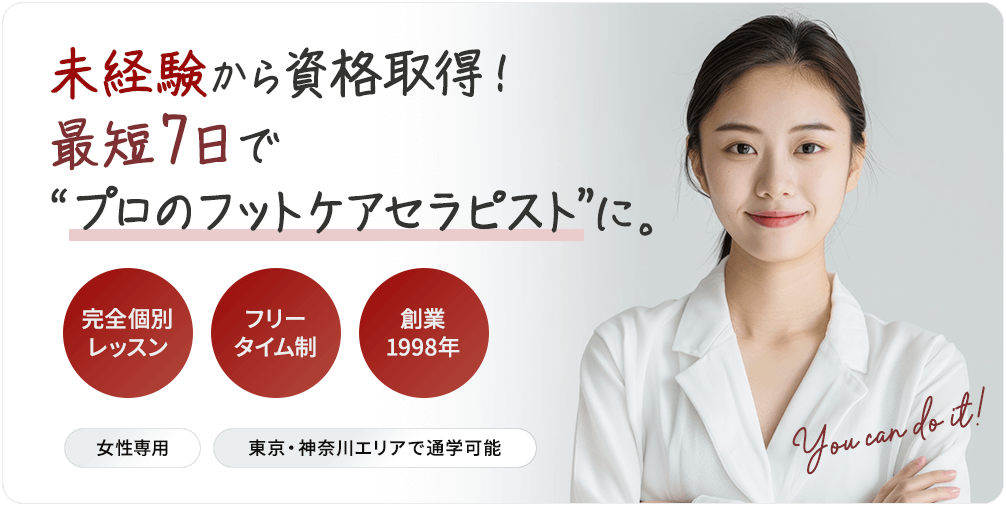 未経験から資格取得！最短7日で“プロのフットケアセラピスト”に。