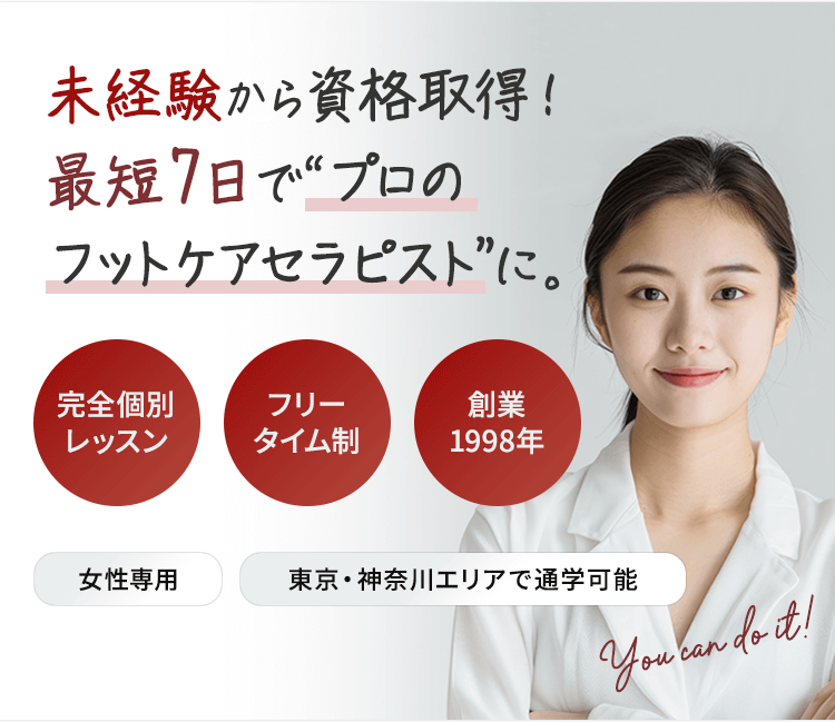未経験から資格取得！最短7日で“プロのフットケアセラピスト”に。