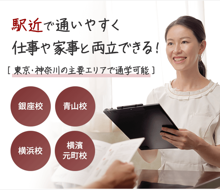駅近で通いやすく仕事や家事と両立できる！[ 東京・神奈川の主要エリアで通学可能 ]