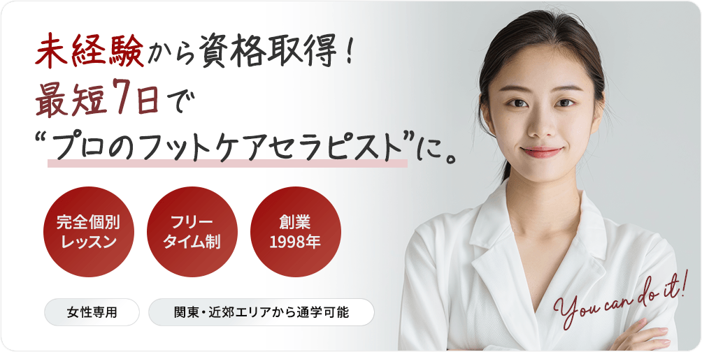 未経験から資格取得！最短7日で“プロのフットケアセラピスト”に。