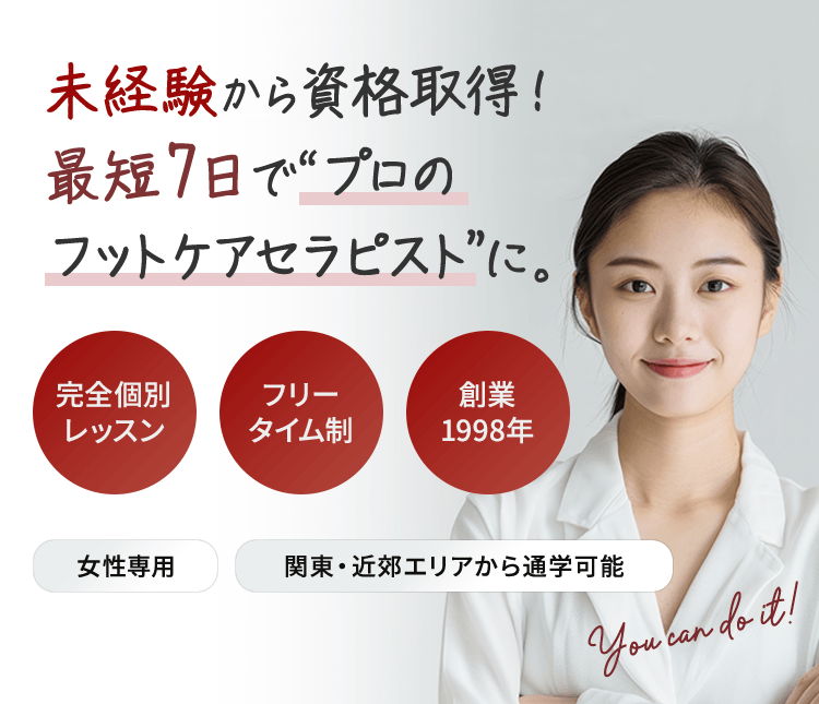 未経験から資格取得！最短7日で“プロのフットケアセラピスト”に。