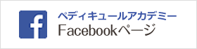 ペディキュールアカデミー公式アカウントFacebookページ