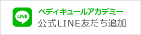 ペディキュールアカデミー公式LINE