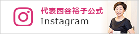 代表西谷裕子のInstagram