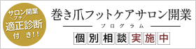 巻き爪サロン開業