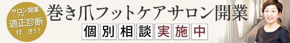 巻き爪サロン開業プログラム