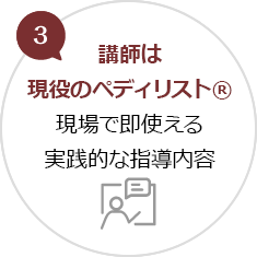 3.講師は現役のペディリスト®　現場で即使える実践的な指導内容