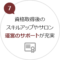 7.資格取得後のスキルアップやサロン運営のサポートが充実