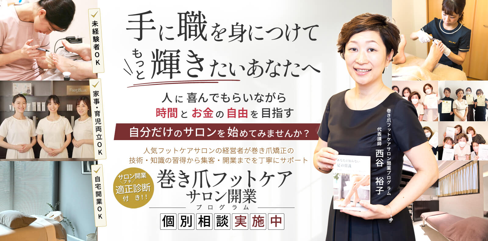 手に職を身につけてもっと輝きたいあなたへ 人に喜んでもらいながら時間とお金の自由を目指す自分だけのサロンを初めてみませんか？ 巻き爪フットケアサロン開業プログラム個別相談実施中