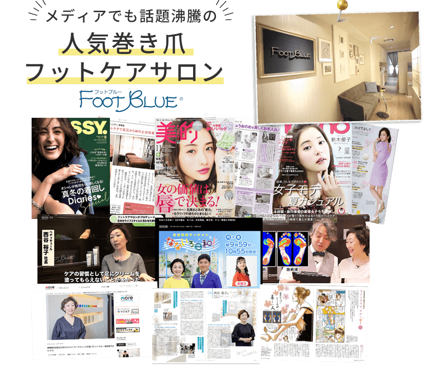 メディアでも話題沸騰の人気巻き爪サロン FOOT BLUE（フットブルー）®