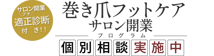 巻き爪フットケアサロン開業プログラム個別相談実施中
