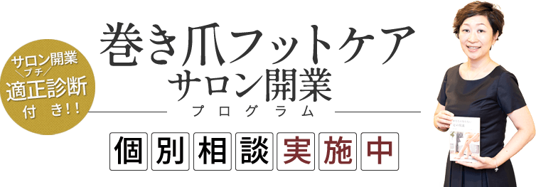 巻き爪フットケアサロン開業プログラム個別相談実施中