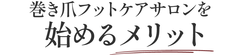 巻き爪サロンを始めるメリット