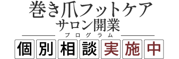 巻き爪フットケアサロン開業プログラム個別相談実施中
