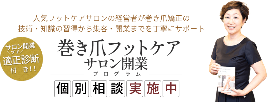 巻き爪フットケアサロン開業プログラム個別相談実施中