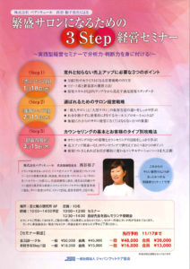 繁盛サロンになるための3Stepセミナーご案内