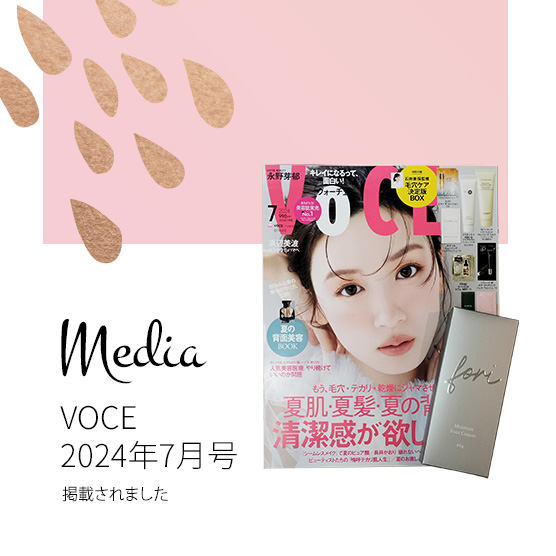 2024年7月号VOCE掲載